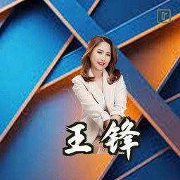 王锋
