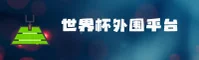 世界杯外围网站(WC2025)官方站 - 体彩直接入口